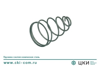 Пружины сжатия конические