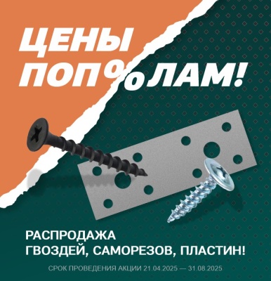 Крепёж со скидкой 50%!