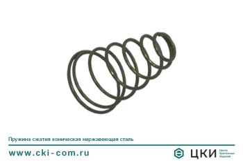 Пружины сжатия конические