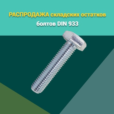Распродажа болтов DIN 933