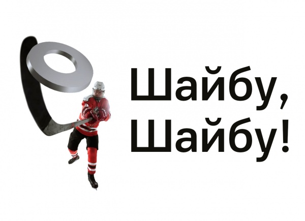 &quot;Шайбу, шайбу!&quot;