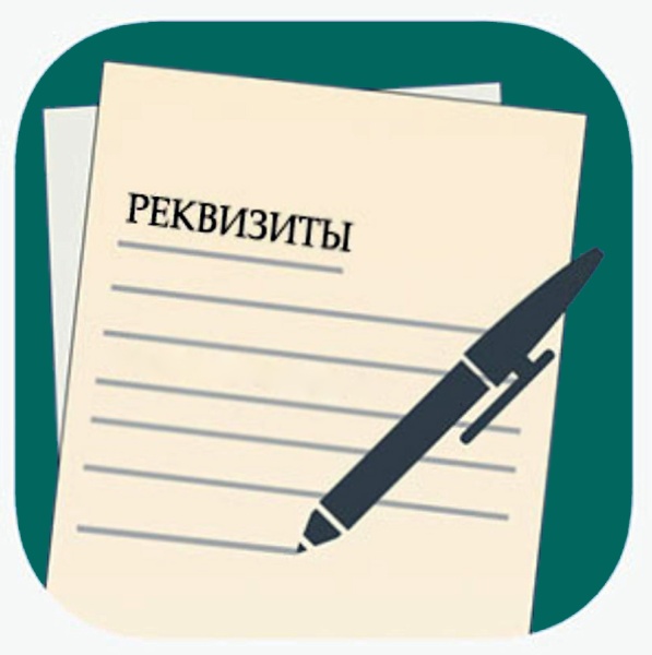 Реквизиты