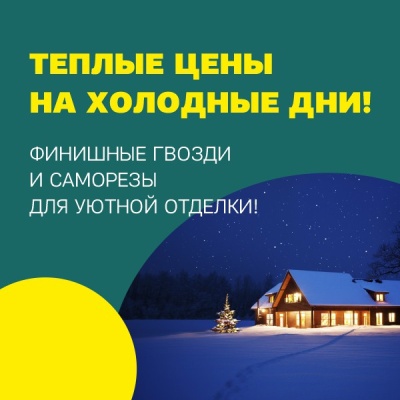 Акция "Теплые цены на холодные дни!"